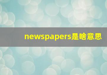 newspapers是啥意思