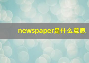 newspaper是什么意思