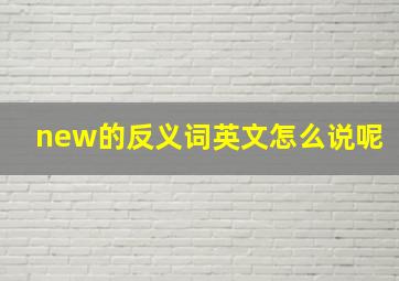 new的反义词英文怎么说呢