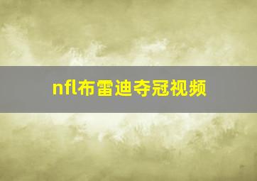 nfl布雷迪夺冠视频