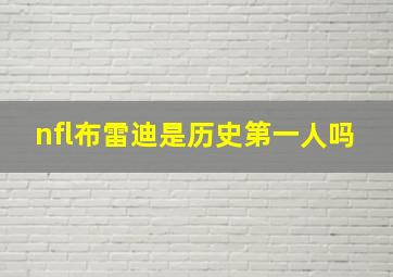 nfl布雷迪是历史第一人吗