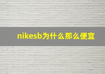 nikesb为什么那么便宜