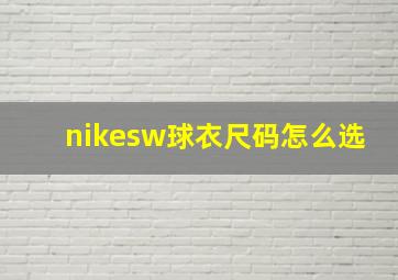 nikesw球衣尺码怎么选