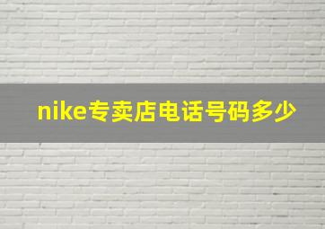 nike专卖店电话号码多少