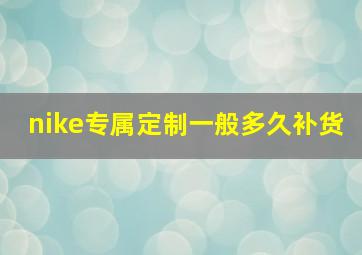 nike专属定制一般多久补货