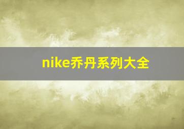 nike乔丹系列大全