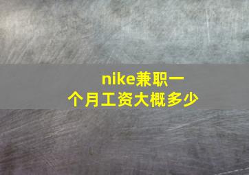 nike兼职一个月工资大概多少