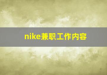 nike兼职工作内容