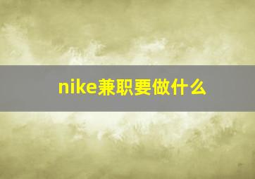 nike兼职要做什么