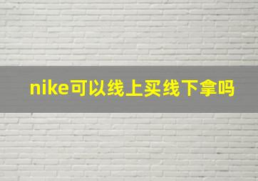 nike可以线上买线下拿吗