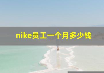 nike员工一个月多少钱