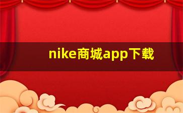 nike商城app下载