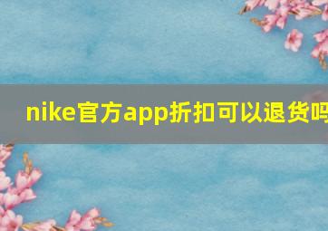 nike官方app折扣可以退货吗