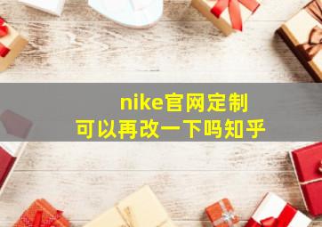 nike官网定制可以再改一下吗知乎