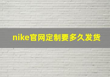 nike官网定制要多久发货