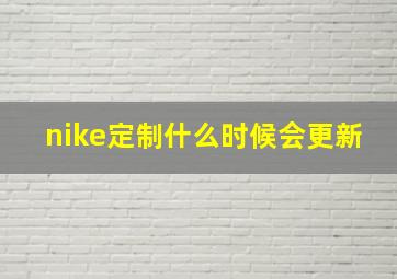 nike定制什么时候会更新