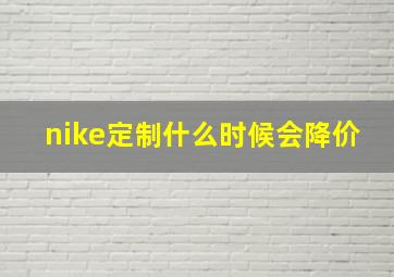 nike定制什么时候会降价