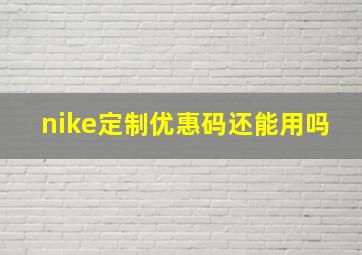 nike定制优惠码还能用吗