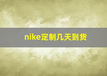 nike定制几天到货