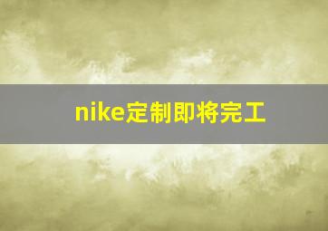 nike定制即将完工