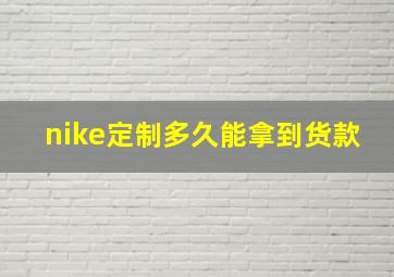 nike定制多久能拿到货款