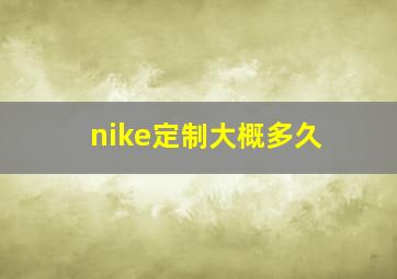 nike定制大概多久