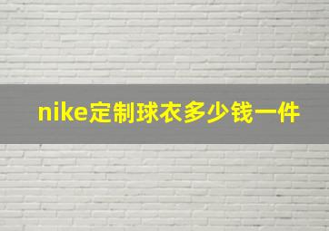 nike定制球衣多少钱一件