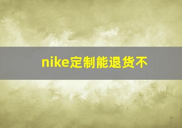 nike定制能退货不