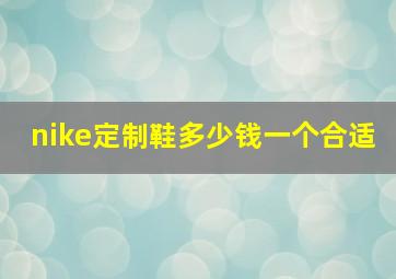 nike定制鞋多少钱一个合适