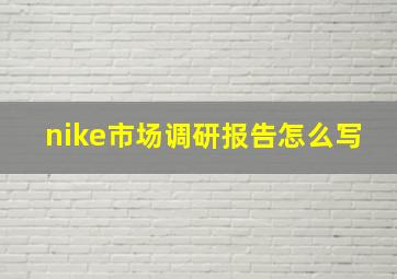 nike市场调研报告怎么写