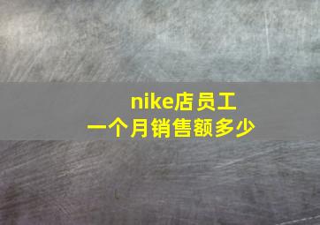 nike店员工一个月销售额多少