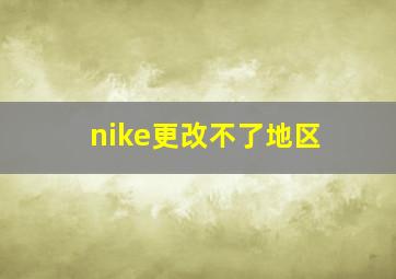 nike更改不了地区