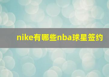 nike有哪些nba球星签约