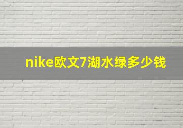 nike欧文7湖水绿多少钱