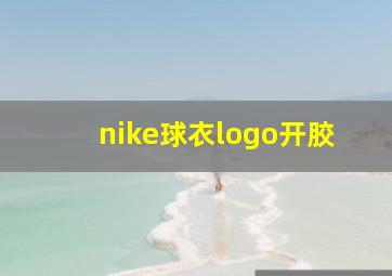 nike球衣logo开胶