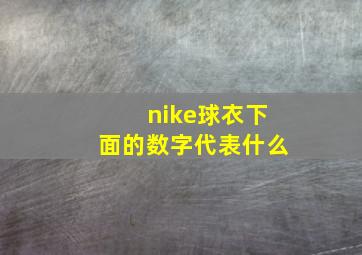 nike球衣下面的数字代表什么