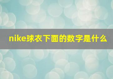 nike球衣下面的数字是什么