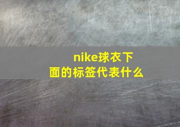 nike球衣下面的标签代表什么