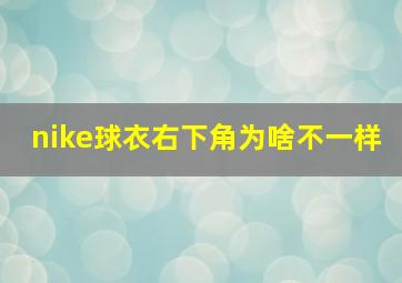 nike球衣右下角为啥不一样