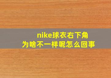 nike球衣右下角为啥不一样呢怎么回事