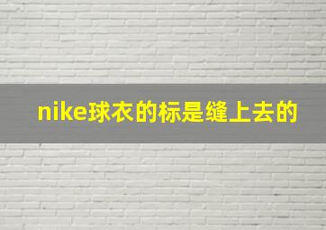 nike球衣的标是缝上去的