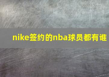 nike签约的nba球员都有谁