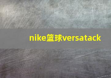 nike篮球versatack