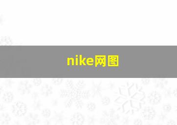 nike网图