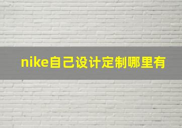 nike自己设计定制哪里有