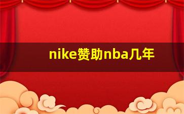 nike赞助nba几年