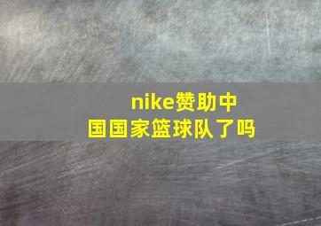 nike赞助中国国家篮球队了吗