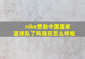 nike赞助中国国家篮球队了吗现在怎么样啦