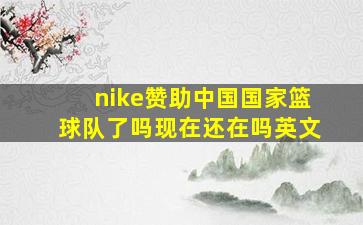 nike赞助中国国家篮球队了吗现在还在吗英文