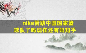 nike赞助中国国家篮球队了吗现在还有吗知乎